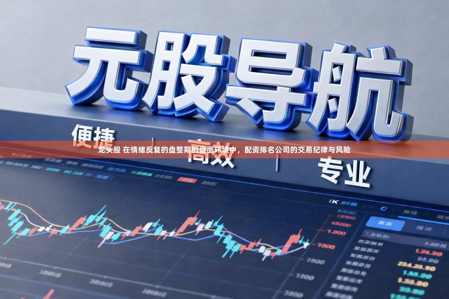 龙头股 在情绪反复的盘整期的盘面环境中，配资排名公司的交易纪律与风险