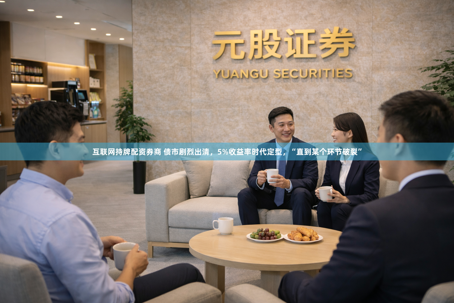 互联网持牌配资券商 债市剧烈出清，5%收益率时代定型，“直到某个环节破裂”