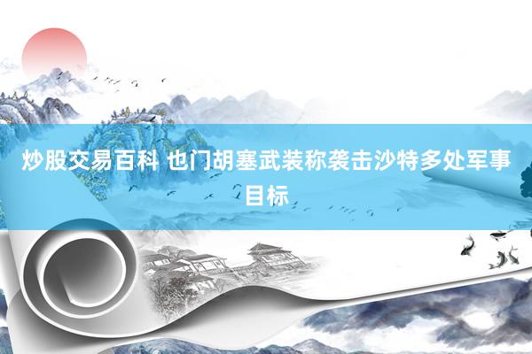 炒股交易百科 也门胡塞武装称袭击沙特多处军事目标