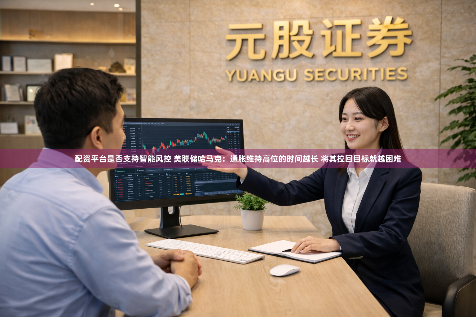 配资平台是否支持智能风控 美联储哈马克：通胀维持高位的时间越长 将其拉回目标就越困难