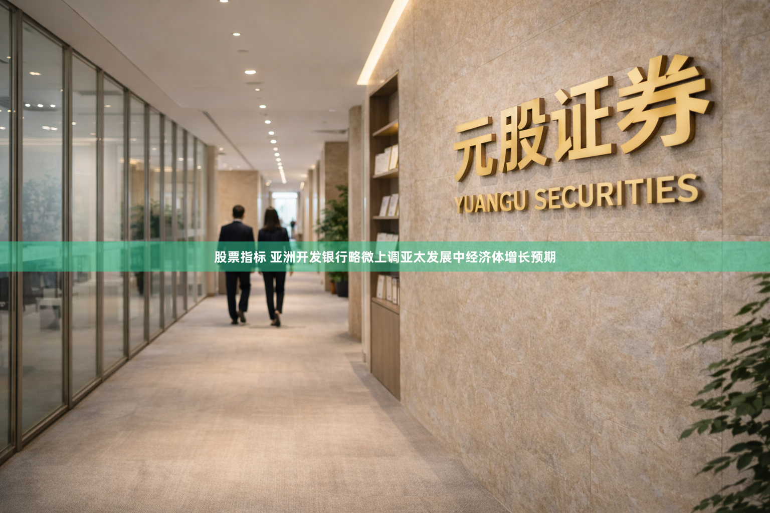 股票指标 亚洲开发银行略微上调亚太发展中经济体增长预期