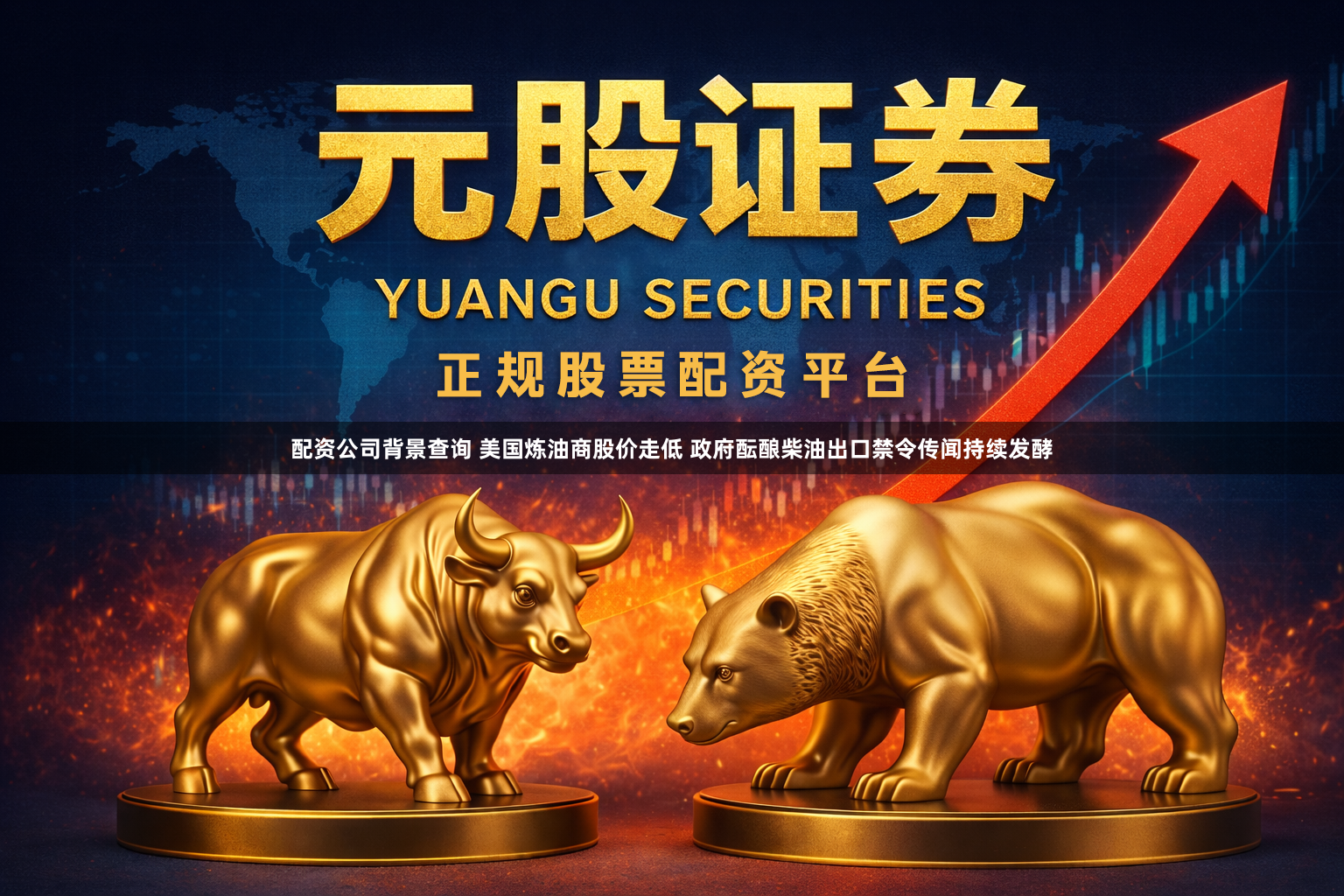 配资公司背景查询 美国炼油商股价走低 政府酝酿柴油出口禁令传闻持续发酵