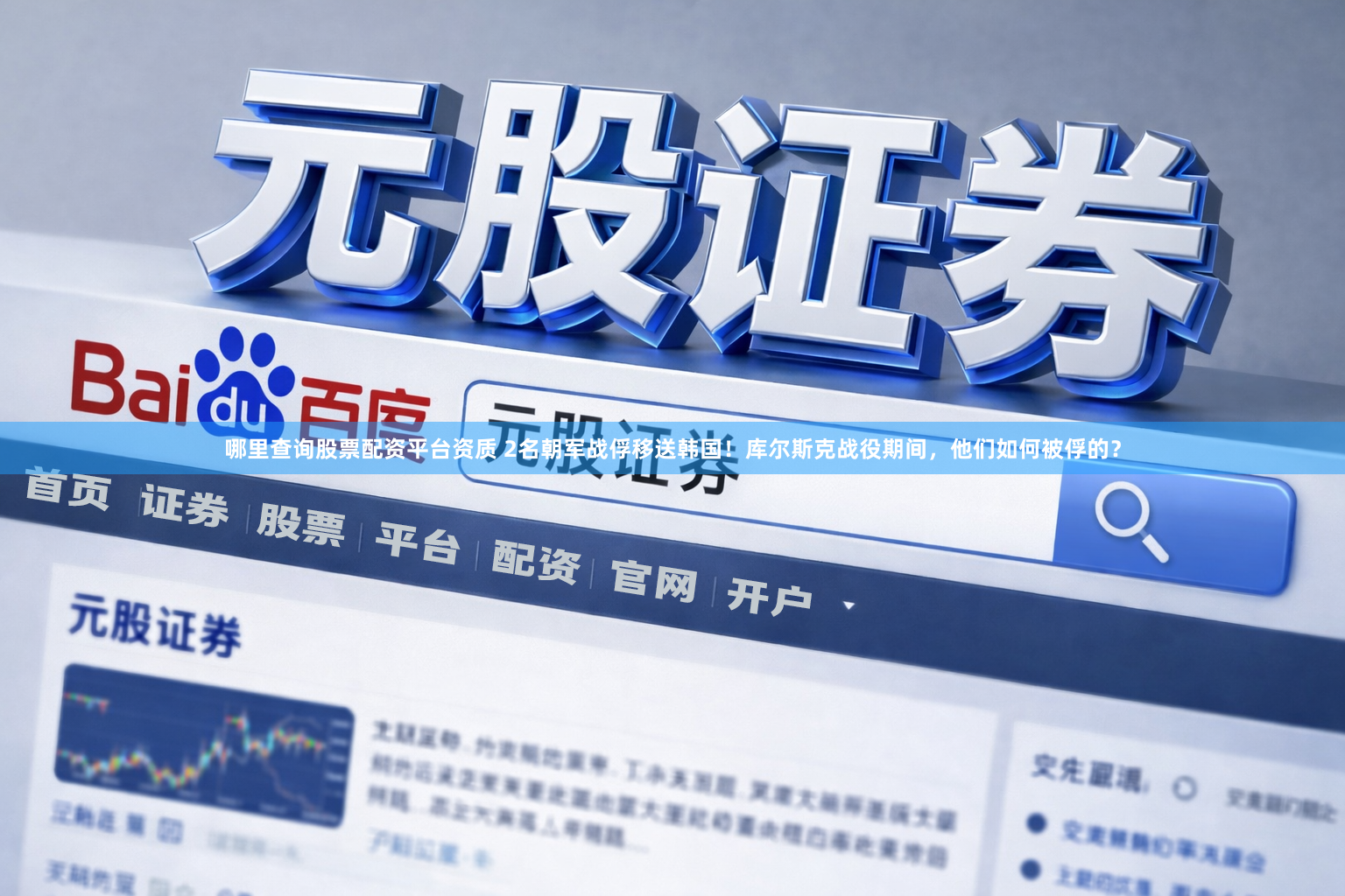哪里查询股票配资平台资质 2名朝军战俘移送韩国！库尔斯克战役期间，他们如何被俘的？