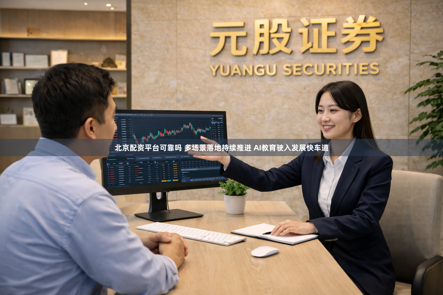 北京配资平台可靠吗 多场景落地持续推进 AI教育驶入发展快车道