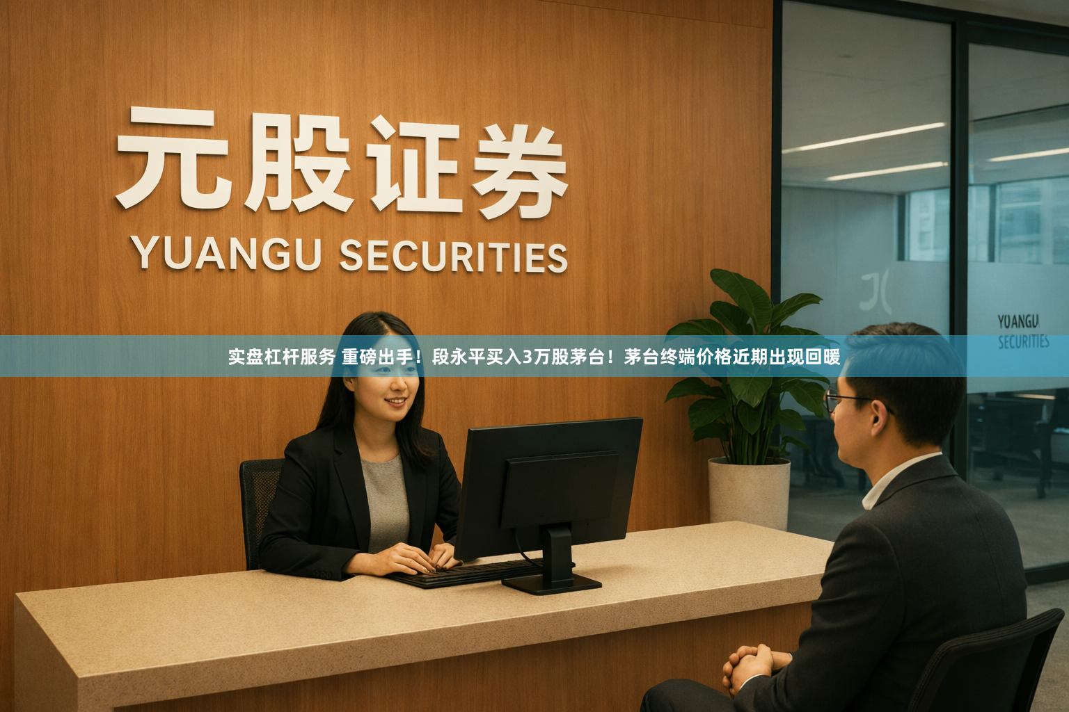 实盘杠杆服务 重磅出手！段永平买入3万股茅台！茅台终端价格近期出现回暖