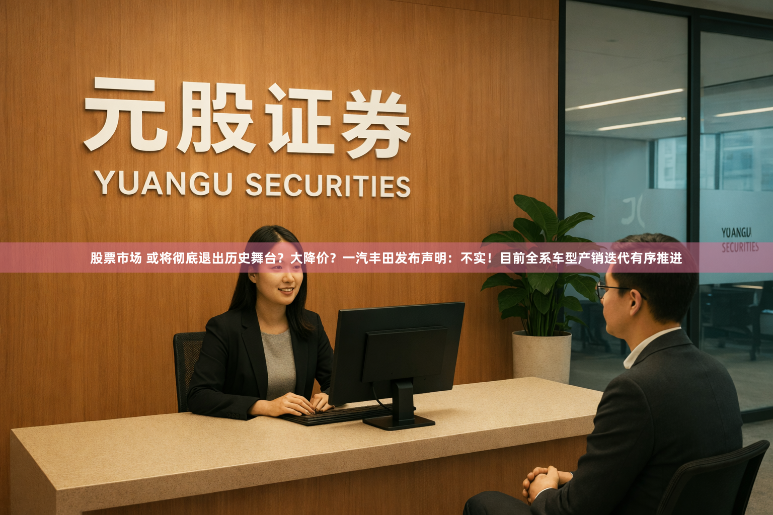 股票市场 或将彻底退出历史舞台？大降价？一汽丰田发布声明：不实！目前全系车型产销迭代有序推进