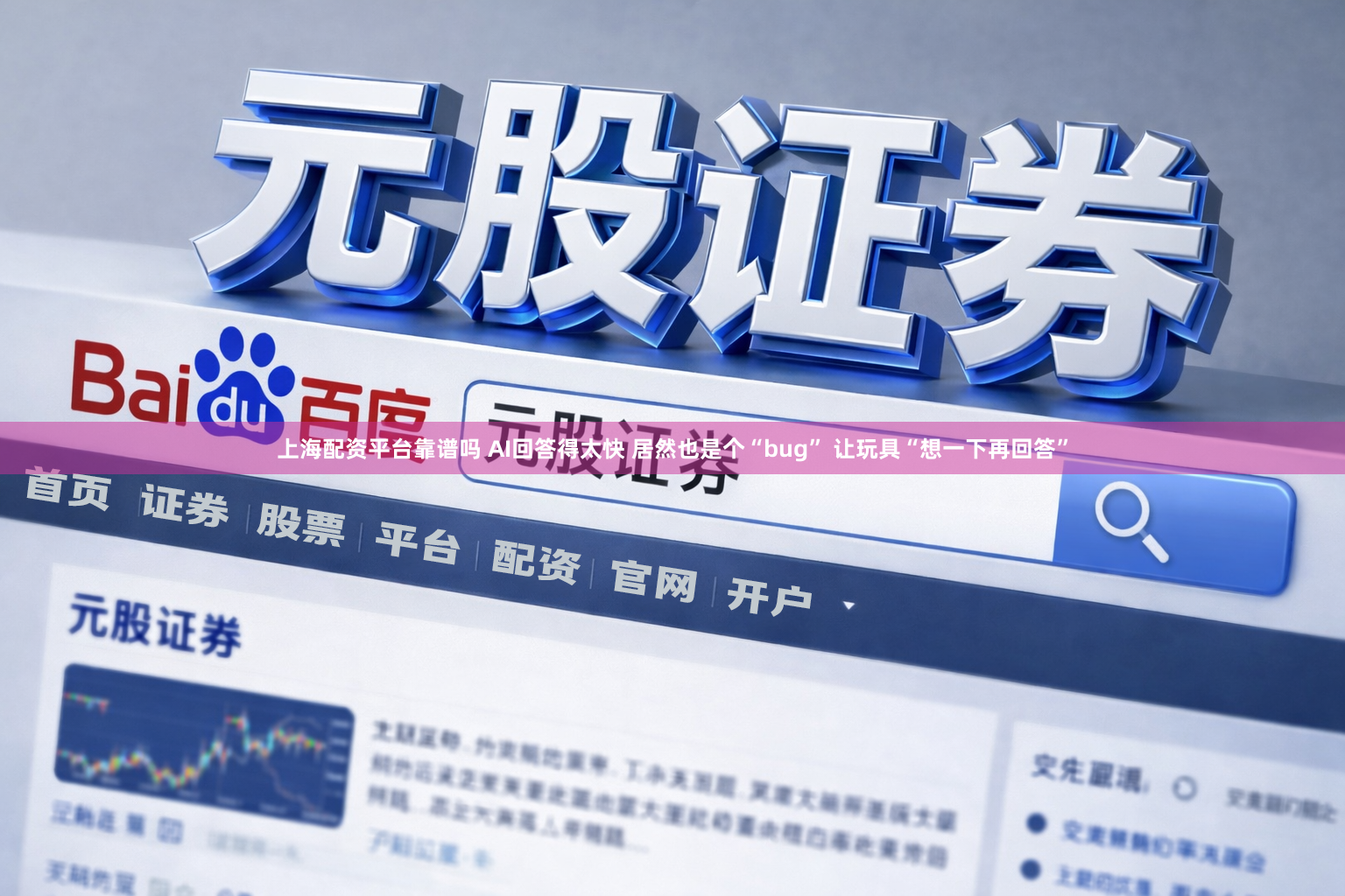 上海配资平台靠谱吗 AI回答得太快 居然也是个“bug” 让玩具“想一下再回答”