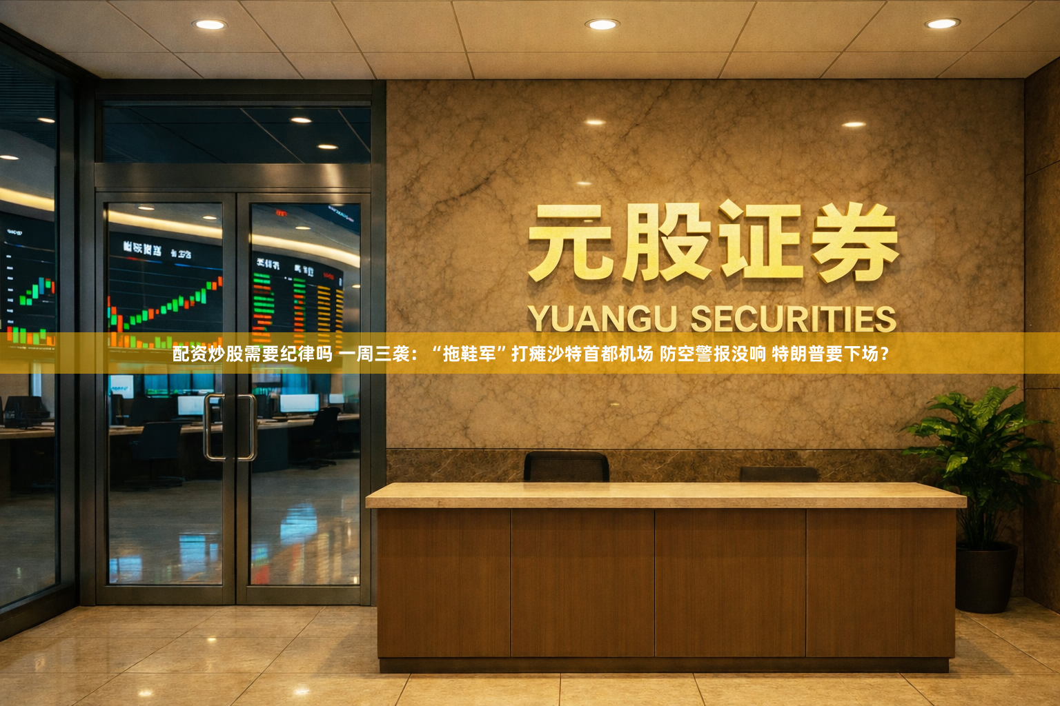 配资炒股需要纪律吗 一周三袭：“拖鞋军”打瘫沙特首都机场 防空警报没响 特朗普要下场？