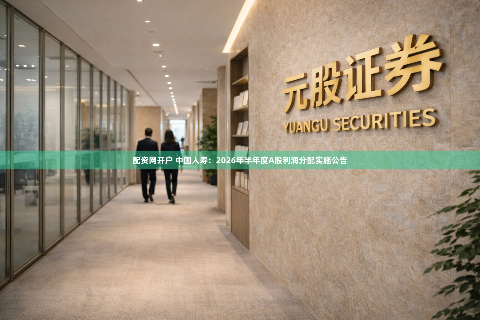 配资网开户 中国人寿：2026年半年度A股利润分配实施公告