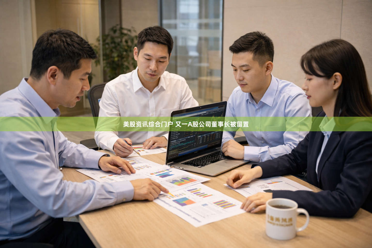 美股资讯综合门户 又一A股公司董事长被留置