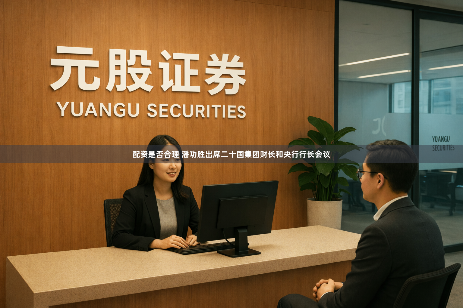 配资是否合理 潘功胜出席二十国集团财长和央行行长会议