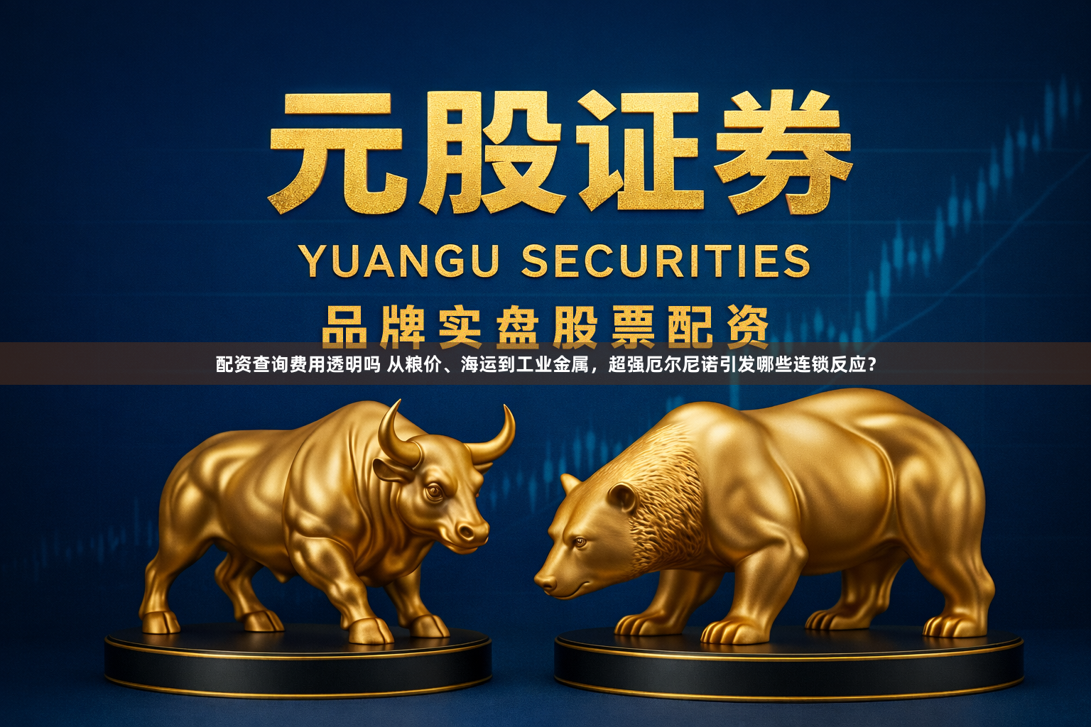 配资查询费用透明吗 从粮价、海运到工业金属，超强厄尔尼诺引发哪些连锁反应？