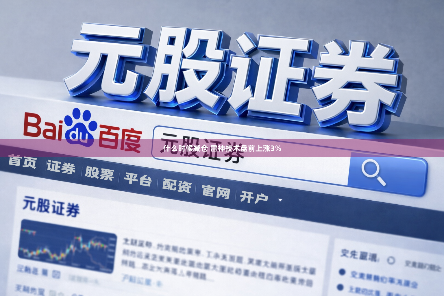 什么时候减仓 雷神技术盘前上涨3%