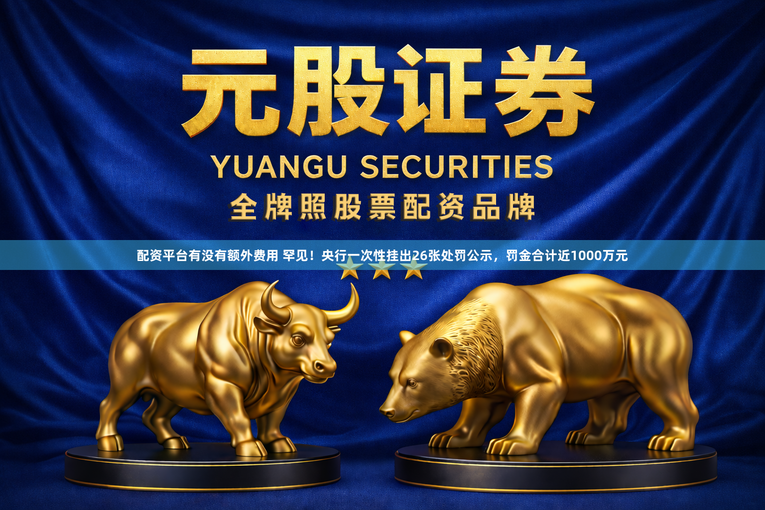 配资平台有没有额外费用 罕见！央行一次性挂出26张处罚公示，罚金合计近1000万元