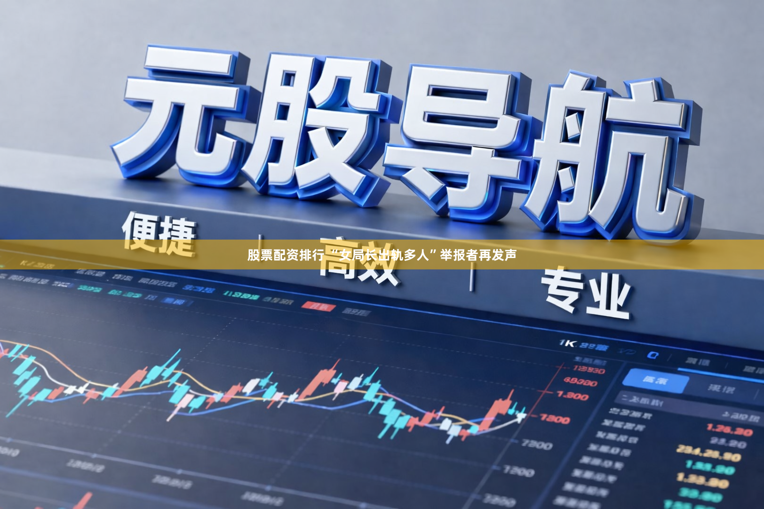 股票配资排行 “女局长出轨多人”举报者再发声