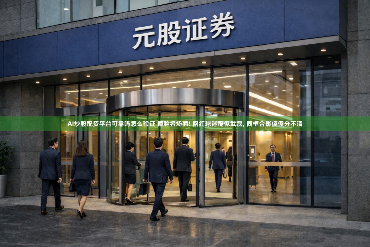 AI炒股配资平台可靠吗怎么验证 撞脸名场面! 网红球迷酷似武磊, 同框合影傻傻分不清