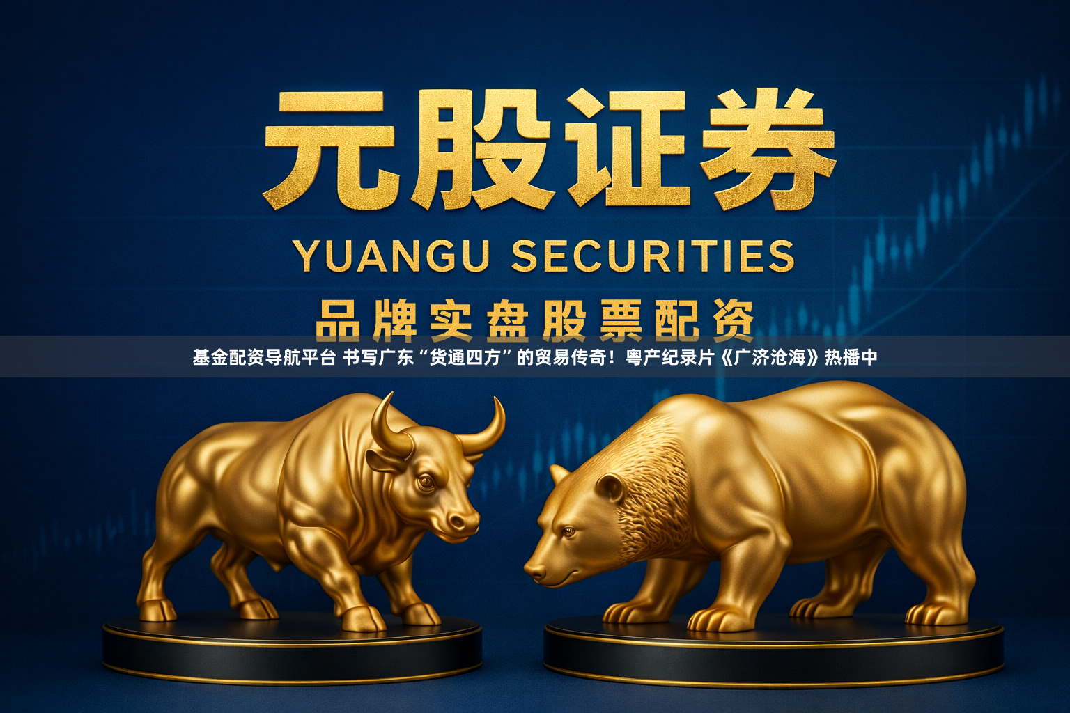 基金配资导航平台 书写广东“货通四方”的贸易传奇！粤产纪录片《广济沧海》热播中
