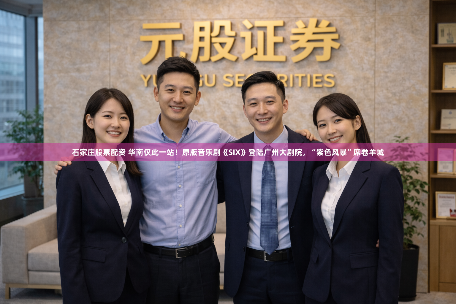 石家庄股票配资 华南仅此一站！原版音乐剧《SIX》登陆广州大剧院，“紫色风暴”席卷羊城