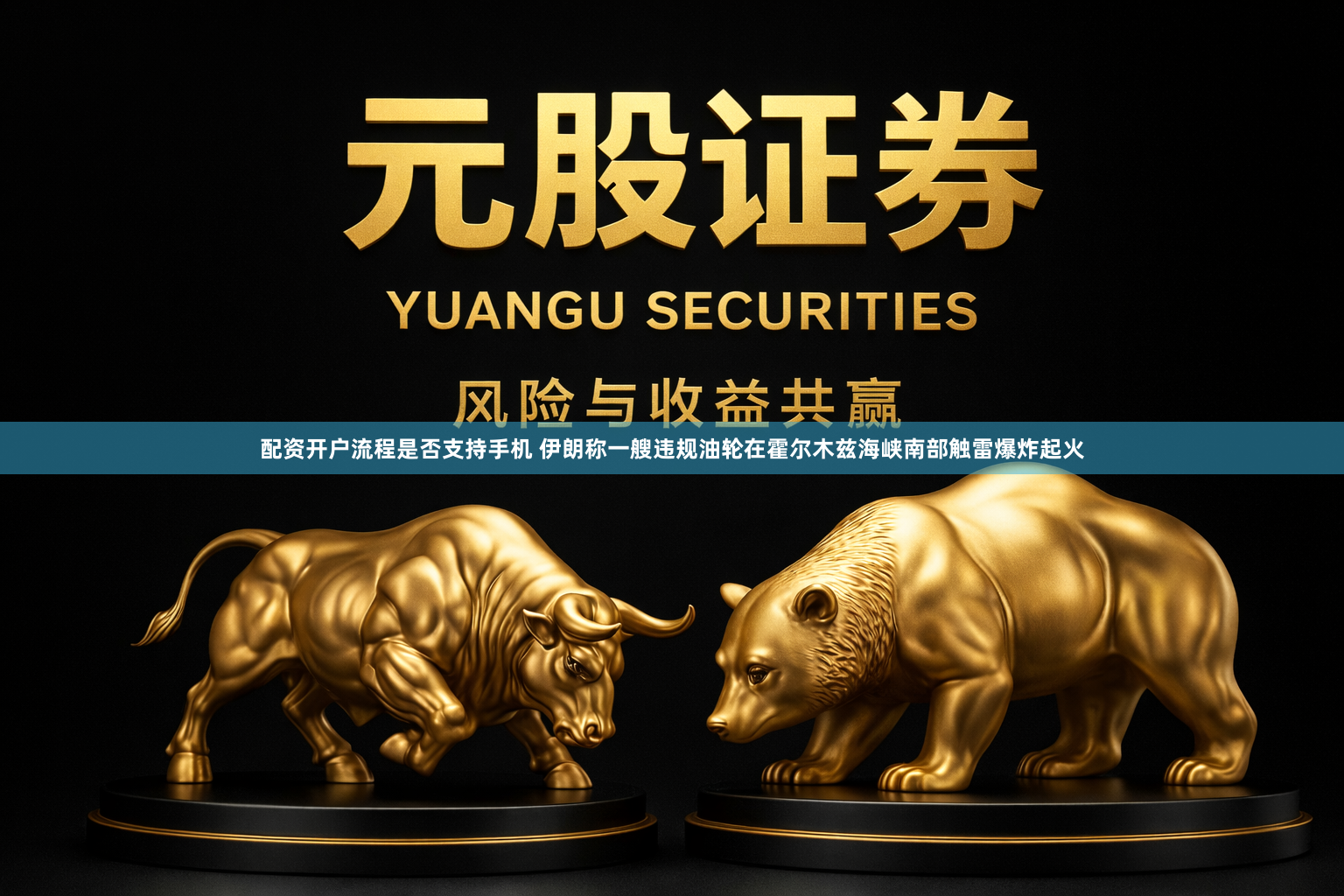配资开户流程是否支持手机 伊朗称一艘违规油轮在霍尔木兹海峡南部触雷爆炸起火