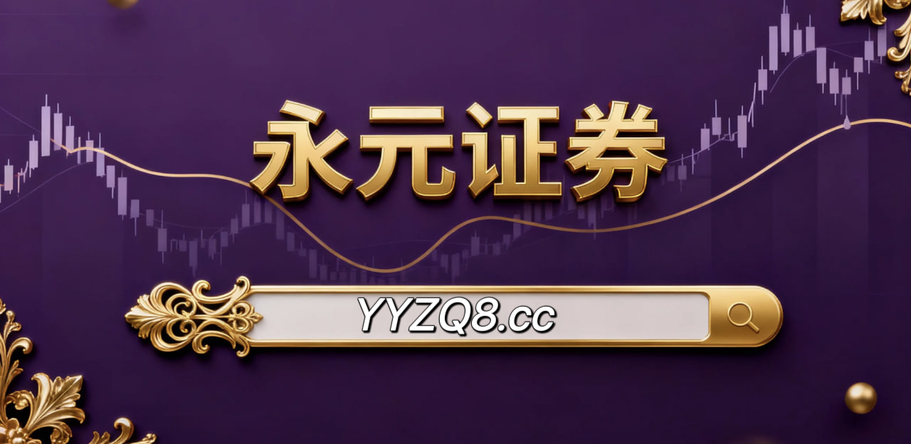 稳健型资金力量在成熟市场股市运用配资平台白名单的风控体系通过